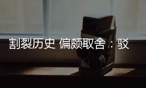 驳汉 偏颇取片面谋者舍三大历史论围棋割裂贡献